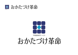 なべちゃん (YoshiakiWatanabe)さんの不用品回収サービス「おかたづけ革命」のロゴへの提案