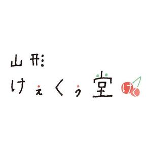 メグミ ()さんの新規　和菓子のブランドロゴの依頼　山形県への提案