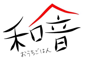 くらもと (aratanonatara)さんの飲食店 (おうちごはん 和音)のロゴへの提案