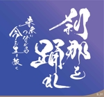 ninjin (ninjinmama)さんの２０１８年スローガン旗のデザイン依頼への提案