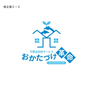kyoniijima ()さんの不用品回収サービス「おかたづけ革命」のロゴへの提案