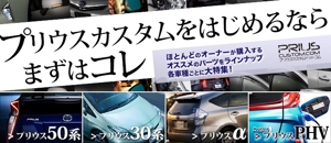 T_Yutaka (taka-taka-yuko)さんのトヨタ・プリウスのカスタムパーツ販売サイト「これからカスタムを始める方向け」用のバナーへの提案