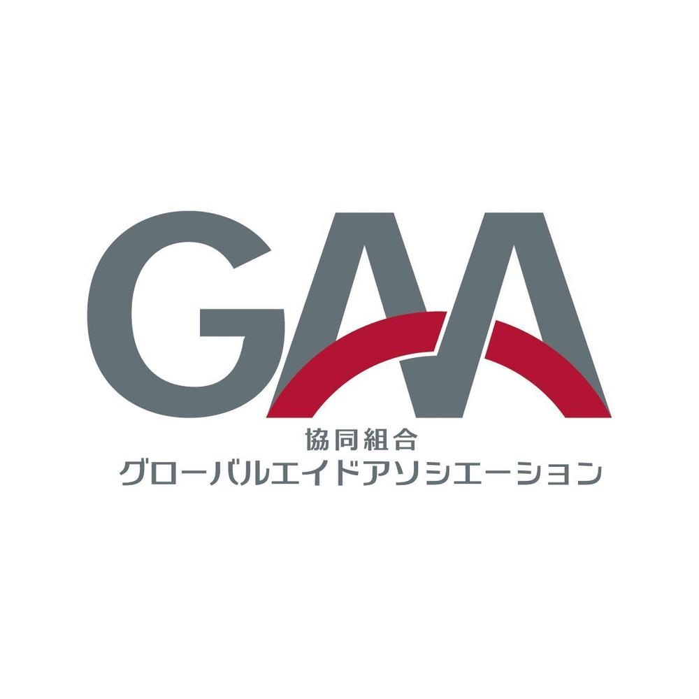 協同組合グローバルエイドアソシエーション「GAA」のロゴ作成を依頼します。