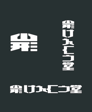 masato_illustrator (masato)さんの新規　和菓子のブランドロゴの依頼　山形県への提案