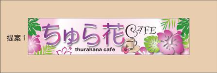 HIGAORI (higaori)さんのCAFEの看板への提案