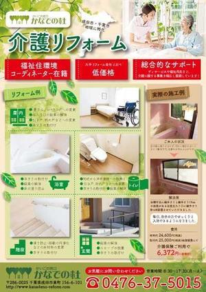 えんがわ (engawa-neko)さんの介護リフォームのチラシへの提案