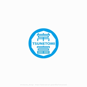 shirokuma_design (itohsyoukai)さんの工業用接着剤「常富 TSUNETOMI」の商標ロゴへの提案