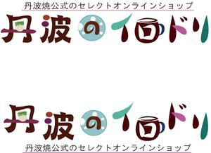 Ｄｅｓｉｇｎ　Ａｍａｎｅ (lavieclair)さんの【レトロモダンな雰囲気で】陶器の通販サイトのロゴ制作への提案