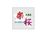 らん丸 (ms7088)さんの「楽桜　らくさくら　RAKUSAKURA　居酒屋」のロゴ作成への提案