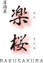 genki7さんの「楽桜　らくさくら　RAKUSAKURA　居酒屋」のロゴ作成への提案