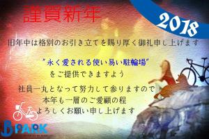 ELUZA (f-m1206)さんの駐輪場会社の年賀状デザイン(2018年) への提案