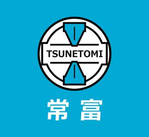 ＮＷデザイン (immdsrg)さんの工業用接着剤「常富 TSUNETOMI」の商標ロゴへの提案