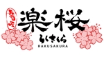 書道家 (fdhk)さんの「楽桜　らくさくら　RAKUSAKURA　居酒屋」のロゴ作成への提案
