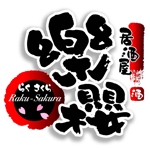 saiga 005 (saiga005)さんの「楽桜　らくさくら　RAKUSAKURA　居酒屋」のロゴ作成への提案