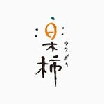shinyasenooさんの「楽柿　（ラクガキ）」のロゴ作成への提案