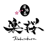 ninjin (ninjinmama)さんの「楽桜　らくさくら　RAKUSAKURA　居酒屋」のロゴ作成への提案