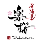 ninjin (ninjinmama)さんの「楽桜　らくさくら　RAKUSAKURA　居酒屋」のロゴ作成への提案