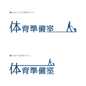 さんの体育関連の情報提供を行うブログのロゴ（blog名：体育準備室）への提案