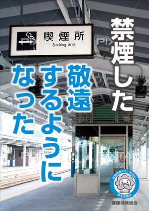 T's CREATE (takashi810)さんの健保組合の加入者に禁煙を呼びかけるポスターへの提案