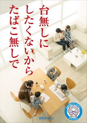 T's CREATE (takashi810)さんの健保組合の加入者に禁煙を呼びかけるポスターへの提案