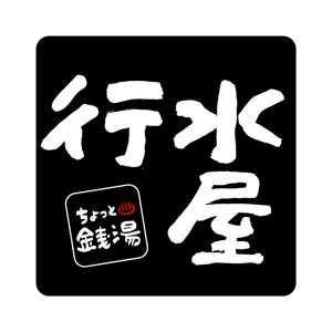 BATHROOMgraphix (katsu56)さんの新業態「行水屋」ロゴ作成依頼への提案