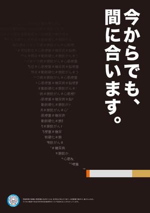 Simple (kakinuma_tsutomu)さんの健保組合の加入者に禁煙を呼びかけるポスターへの提案