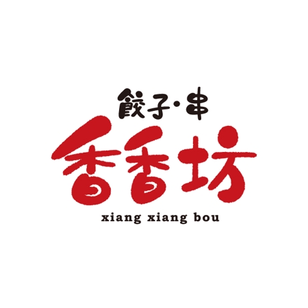 nekofuさんの中華大衆酒場「香香坊」（シャンシャンボウ）のロゴへの提案