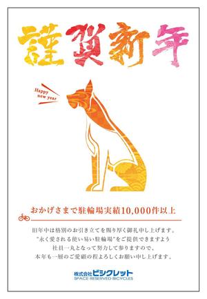 e.k_moranko (eibu)さんの駐輪場会社の年賀状デザイン(2018年) への提案