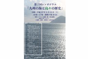 堀内 惇 (macmaco)さんの「九州の海と島々の歴史」　第2回シンポジウムのポスターへの提案