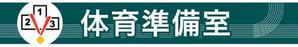 yuko_n (yuko_n)さんの体育関連の情報提供を行うブログのロゴ（blog名：体育準備室）への提案