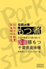 shiro (srmcm888)さんの宍倉精肉本店「もつ煮」ラベルシールのデザインへの提案