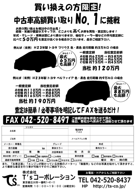 Y K Hajimeさんの事例 実績 提案 中古車 買取 のfax用ダイレクトメールのチラシ はじめまして 宜しく クラウドソーシング ランサーズ