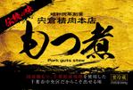 AMOH (AMOH)さんの宍倉精肉本店「もつ煮」ラベルシールのデザインへの提案