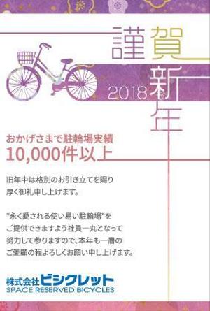REMデザイン課 (remcorp)さんの駐輪場会社の年賀状デザイン(2018年) への提案