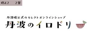 西村 亜優 (A_west-village)さんの【レトロモダンな雰囲気で】陶器の通販サイトのロゴ制作への提案