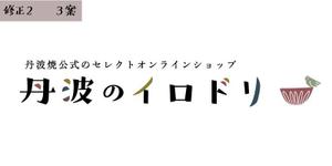 西村 亜優 (A_west-village)さんの【レトロモダンな雰囲気で】陶器の通販サイトのロゴ制作への提案