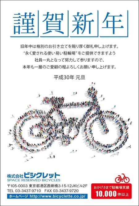 Aoifuneさんの事例 実績 提案 駐輪場会社の年賀状デザイン 18年 初めまして Aoif クラウドソーシング ランサーズ