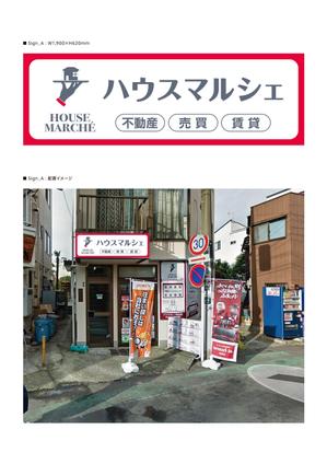 d-graphic  (d-graphic)さんの不動産店「ハウスマルシェ」の看板への提案