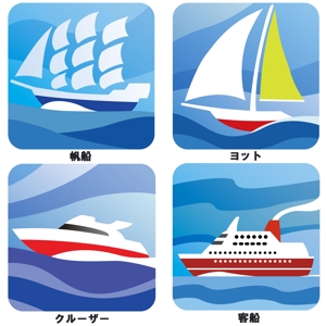 ユキ　マサチカ (yukimasachika2017)さんの船各種の簡易アイコンデザイン（帆船・クルーザー・大型客船・ヨット）への提案