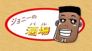 ドナルド・バーダック  (mszakumo6)さんの12月にOPEN予定の飲食店看板用キャラクターロゴを制作して頂きたいです！への提案