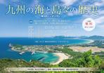 HOPE TRUST DESIGN (hopetrustdesign)さんの「九州の海と島々の歴史」　第2回シンポジウムのポスターへの提案