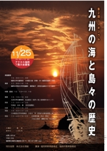 arc design (kanmai)さんの「九州の海と島々の歴史」　第2回シンポジウムのポスターへの提案