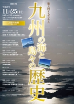 N.Y.D. ()さんの「九州の海と島々の歴史」　第2回シンポジウムのポスターへの提案