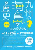 nkj (nkjhrs)さんの「九州の海と島々の歴史」　第2回シンポジウムのポスターへの提案