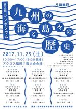 swimmie ()さんの「九州の海と島々の歴史」　第2回シンポジウムのポスターへの提案