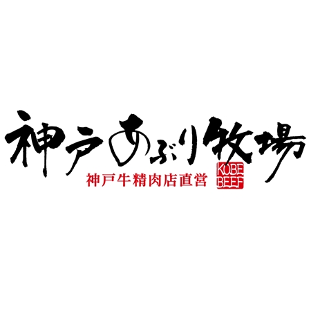 神戸牛の焼肉店の 神戸あぶり牧場 のロゴ作成の依頼 外注 ロゴ作成 デザインの仕事 副業 クラウドソーシング ランサーズ Id