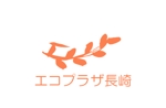 acve (acve)さんの「エコプラザ長崎」のロゴ作成への提案