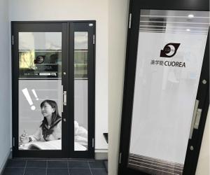 K-Design (kurohigekun)さんのカッコいい幼小中高生対象の進学塾 進学塾CUOREA 入り口扉へのカッティングシートへの提案