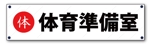 愛沢　鈴 (aizawa_rin)さんの体育関連の情報提供を行うブログのロゴ（blog名：体育準備室）への提案