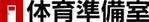 さんの体育関連の情報提供を行うブログのロゴ（blog名：体育準備室）への提案